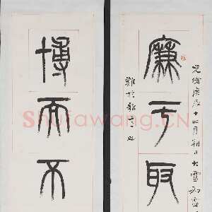 清代杨沂孙《篆书廉于博而八言联》纸本 176.9×29.4cm×2 1880年 台北故宫博物院藏