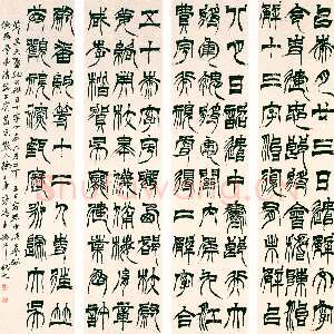 清代徐三庚《临天发神谶碑四条屏》纸本 130.7×31.5cm×4 1887年 日本私人藏