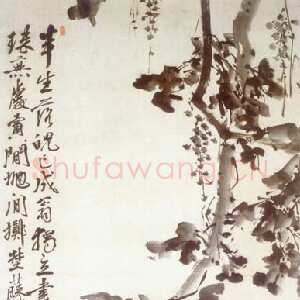 明代 徐渭 行书《墨葡萄轴》