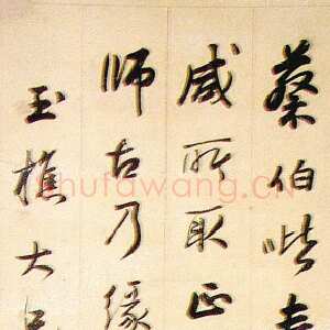 清代李文田《行书赠玉樵立轴》顺德李先生私人藏