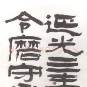 清代杨岘《临汉隶轴》