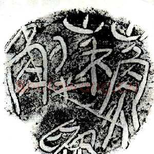 “苏解为”陶盖文