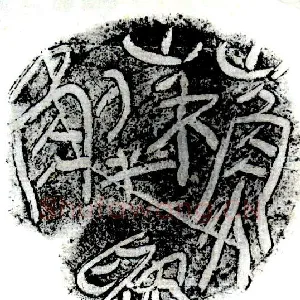 “苏解为”陶盖文