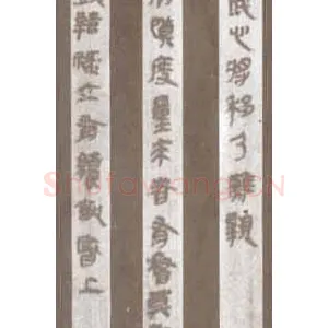 秦古隶