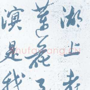 明代范允临《行草轴》来源不详