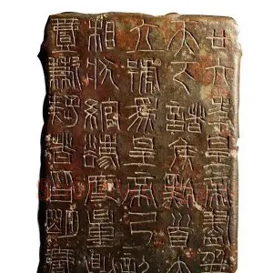 秦诏版铭文