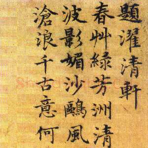 明代 徐贲 楷书《题濯清轩诗》