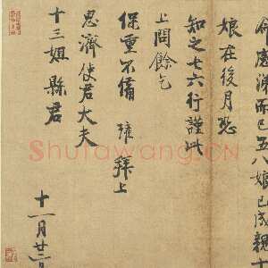 宋代 陈瓘 行书《仲冬严寒帖》