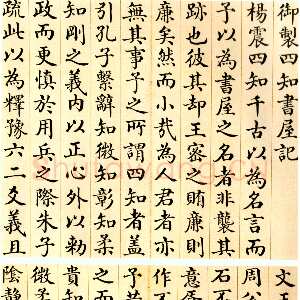 清代刘墉《楷书御制四知书屋记页》