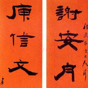 清代杨岘《隶书谢安庾信七言联》洒金笺隶书 164.5×37.5cm×2 中贸圣佳2004年春季拍卖会《近三百年名家楹联墨迹选集》