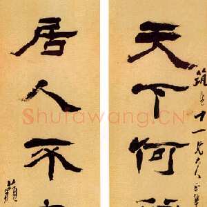清代杨岘《隶书天下居人七言联》纸本隶书 128×32cm×2 中贸圣佳2004年春季拍卖会《近三百年名家楹联墨迹选集》