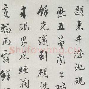 清代刘墉《题东井澄池砚》诗笺
