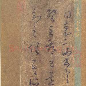 《袁生帖》(摹本)纸本 日本藤井有邻馆藏