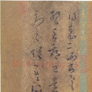 《袁生帖》(摹本)纸本 日本藤井有邻馆藏