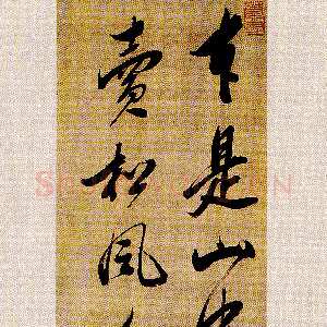 明代范允临《行书五言绝句轴》纵 131.1 厘米 横 25.8 厘米 苏州博物馆藏