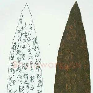侯马盟书