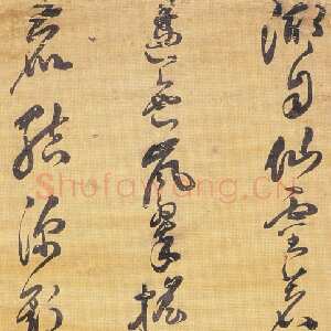 明代叶向高《草书五言诗轴》绫本草书 180×50cm 台湾何创时书法艺术基金会藏