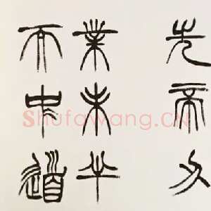 清代徐三庚《篆书出师表》1887年 日本藏