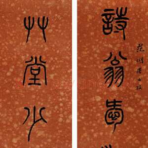 清代杨沂孙《篆书七言联》131×30.5cm×2 憨斋吴南生私人藏