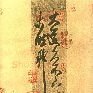 《大道帖》(摹本)纸本 台北故宫博物院藏