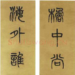 清代杨沂孙《篆书橘中海外七言联》129×28cm×2