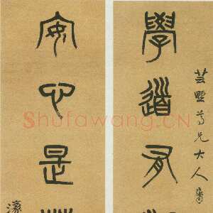 清代杨沂孙《篆书学道安心七言联》纸本篆书　131.3×32cm×2 西泠印社藏