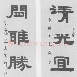 清代伊秉绶《隶书“清光闲雅”五言联》
