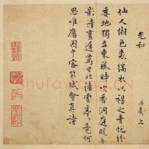 宋代 陈与义 行书《咏水仙花诗》
