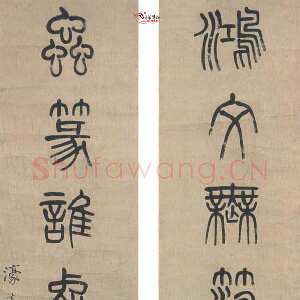 清代杨沂孙《篆书鸿文虫篆七言联》纸本篆书 132×32cm×2