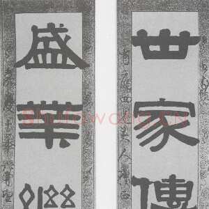清代伊秉绶《隶书“世家盛业”五言联》