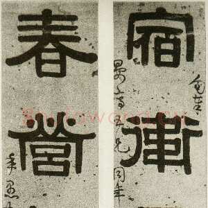 清代伊秉绶《隶书“宿卫春营”五言联》