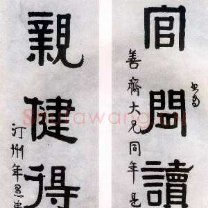 清代伊秉绶《隶书“官闲亲健”五言联》