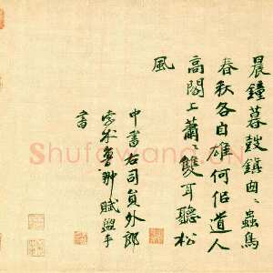元代 孛术鲁翀 行书《跋黄庭坚松风阁诗诗一首》