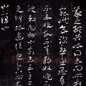 《豹奴帖》澄清堂帖本