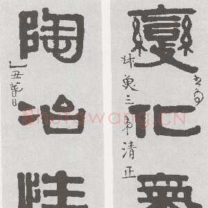 清代伊秉绶《隶书“变化陶冶”五言联》