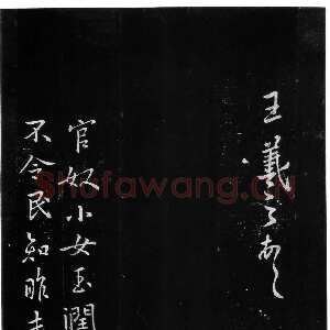 《官奴帖》墨拓