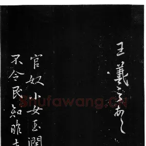 《官奴帖》墨拓