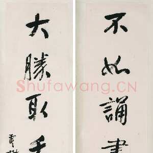 清代杨沂孙《行书不如大胜七言联》