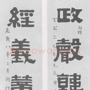清代伊秉绶《隶书“政声经义”五言联》