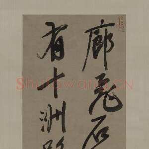 明代杨文骢《行书五言诗轴》纸本行书 上海博物馆藏