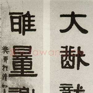 清代伊秉绶《隶书“大猷雅量”五言联》