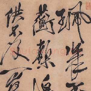 明代徐渭《行草立轴》纸本 123×35cm
