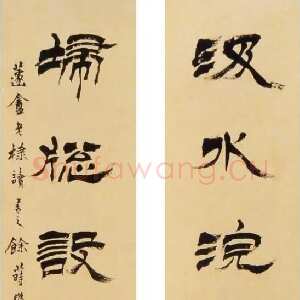 清代徐三庚《隶书汲水扫窗十言联 》