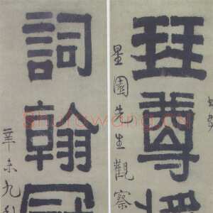 清代伊秉绶《隶书“琴尊词翰”五言联》纸本隶书 114.2×29.5cm 1811年 南京博物院藏