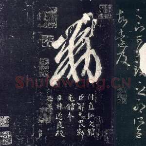 《十七帖》墨拓