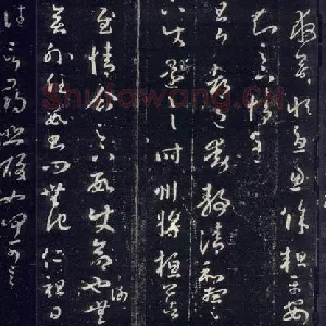 《十七帖》墨拓
