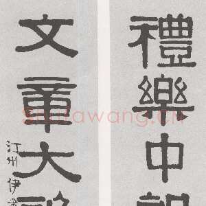 清代伊秉绶《隶书“礼乐文章”五言联》