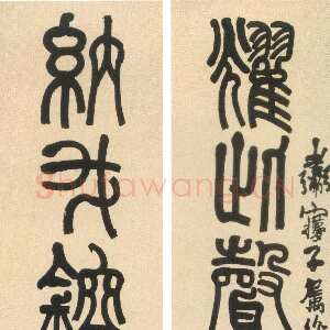清代莫友芝《篆书耀此纳我八言联》纸本篆书 184.2×32.4cm×2 北京故宫博物院藏