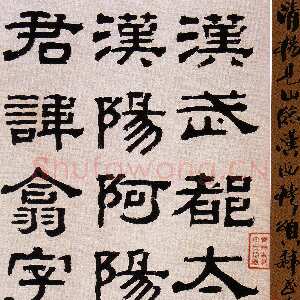清代杨岘《隶书临西狭颂》韩天衡私人藏