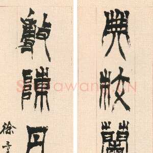 清代徐三庚《篆书典校敷陈六言联》纸本篆书 102.2×22cm×2 上海博物馆藏